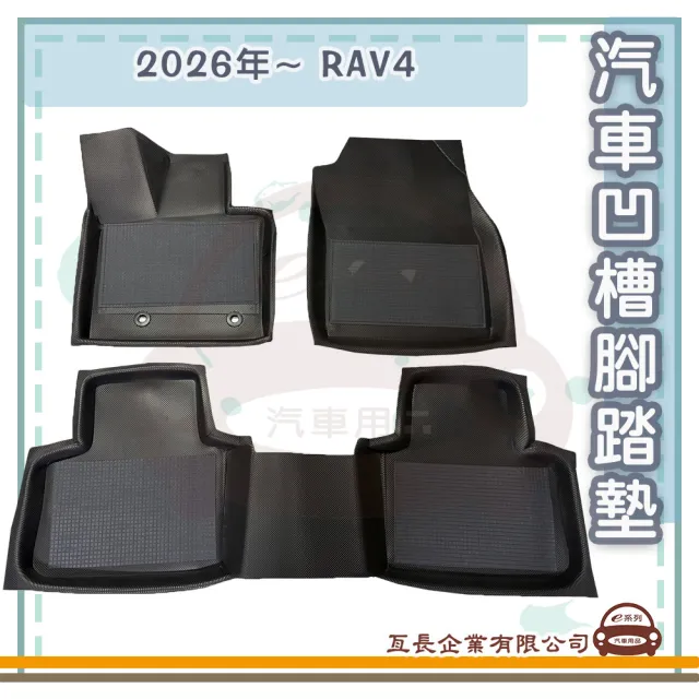 e系列汽車用品 2026年~ RAV4(凹槽腳踏墊  專車專用)