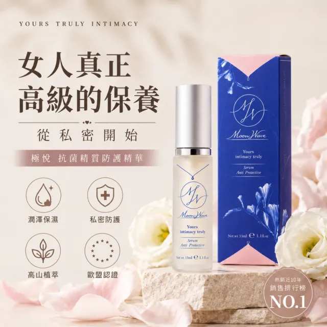 【PURES 純萃生技】極悅抗菌精質防護精華33ml 10入組(女性私密頂級精華)