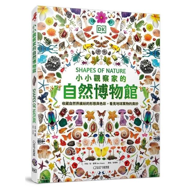 小小觀察家的自然博物館：收藏自然界繽紛的形態與色彩，看見地球萬物的奧妙