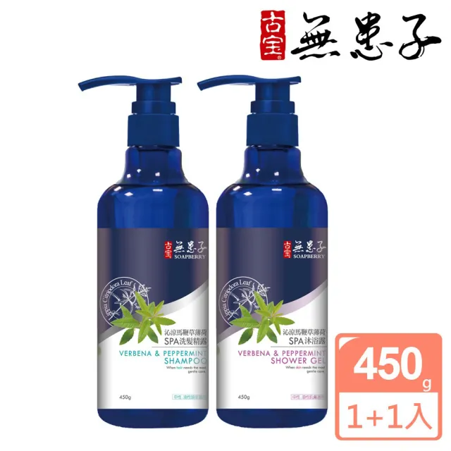 【古寶無患子】2入任選-沁涼馬鞭草薄荷SPA 洗髮/沐浴450g