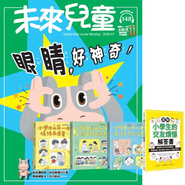 【未來兒童】《未來兒童》1年12期（含數位知識庫使用權限）贈 小學生情緒與人際互動（全4書）