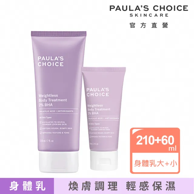 【PAULA’S CHOICE 寶拉珍選】新客必買★2％水楊酸身體乳210ml＋60ml(大＋小限定組)
