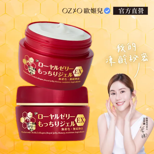 【OZIO 歐姬兒】升級版凍齡蜂王乳凝露EX-75g/2入(極潤抗皺All In One凝露)