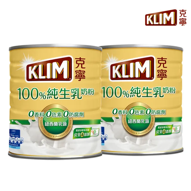 【KLIM 克寧】100%純生乳奶粉2.2kg x2罐(無塑膠蓋環保版本/免運/水沖即享/冰沖好喝)