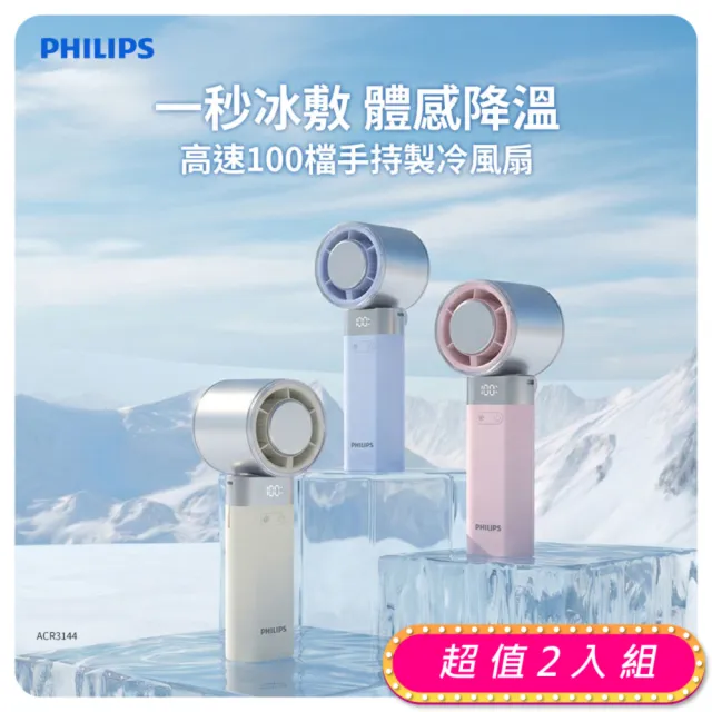 【Philips 飛利浦】超值2入組-3色可選-製冷 高速100檔手持風扇 Type-C充電/LED顯示(ACR3144)