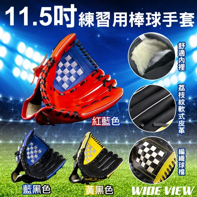 【WIDE VIEW】11.5吋訓練用棒球手套(學生棒球 訓練手套 棒球手套 野球 投手手套/BBG115-01)