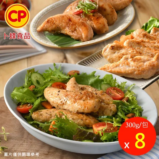 【卜蜂】醃漬雞柳-蒜香/川椒 超值8包組(300g/包_ITI國際風味評鑑獎)