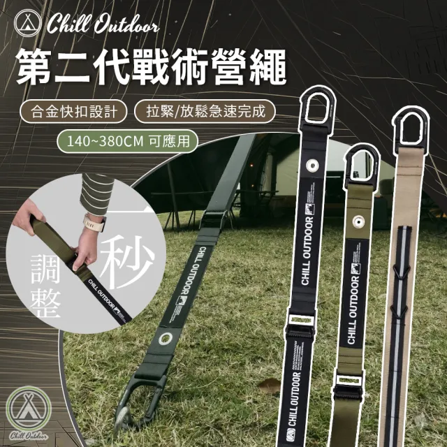 【Chill Outdoor】第二代萬用戰術營繩 2入 露營 帳篷