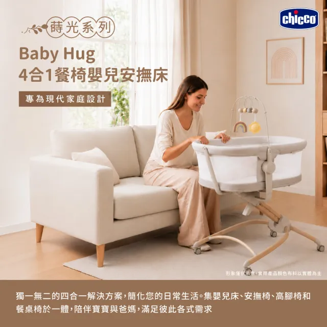 【Chicco】蒔光系列-Baby Hug 4合1餐椅嬰兒安撫床(嬰兒床/安撫椅/高腳椅/餐桌椅)
