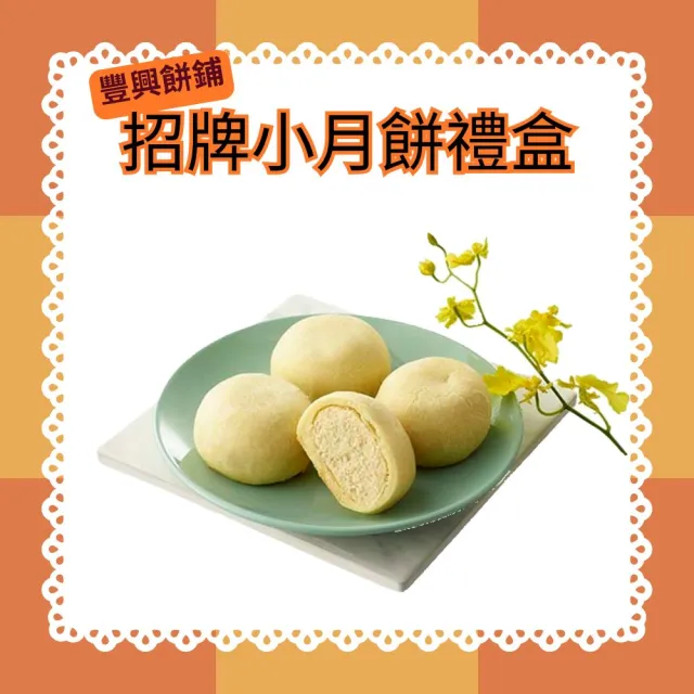 【豐興餅舖】招牌小月餅禮盒*1盒(9入/盒;附提袋;含運;CAT)_中秋月餅禮盒;年節禮盒;企業送禮