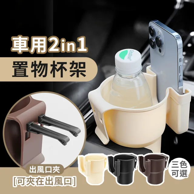 車用 二合一手機飲料架(出風口夾 水杯架 萬用杯架 機車飲料架 車門飲料架 置物架)