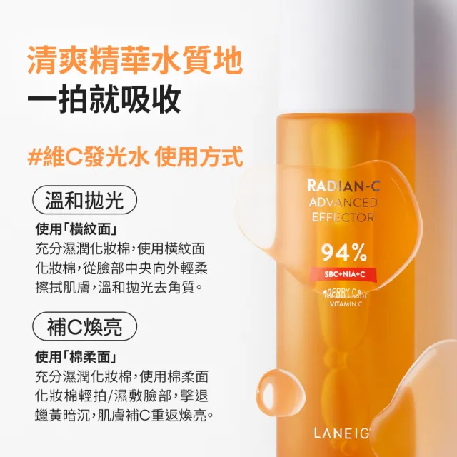 【LANEIGE 蘭芝】官方直營 維他命C密集亮白組(精露+安瓶)(發光水 化妝水 去角質 美白 送禮首選)