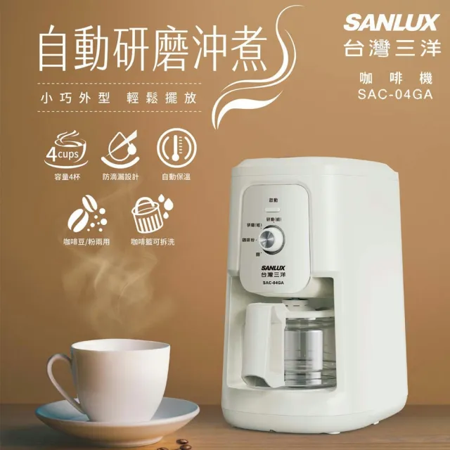 【SANLUX 台灣三洋】自動研磨沖煮咖啡機 SAC-04GA