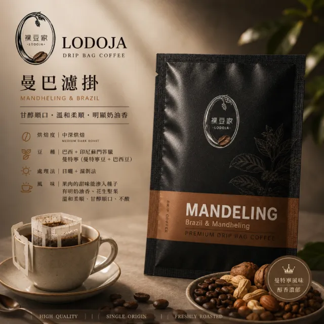 【LODOJA 裸豆家】曼巴 精品 濾掛咖啡30包(10g/包 深烘培 莊園阿拉比卡豆 新鮮烘培)