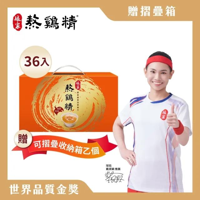 即期品【娘家】熬雞精36入小王子摺疊箱組(42ml/入.戴資穎推薦.限量加贈組)