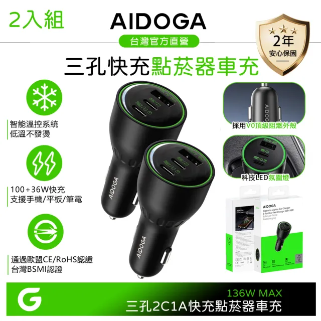 【AIDOGA】2入組 136W 三孔 PD快充 Type-C+USB-A 車充點菸器車用充電器 LED 適用蘋果/安卓/手機/平板/筆電