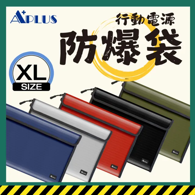 【APLUS】行動電源防爆袋 防火袋 阻燃袋 A4文件袋 13吋筆電包(美國UL94 V0 防焰認證)* 規格(XL)