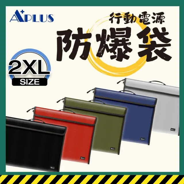 【APLUS】行動電源防爆袋 防火袋 阻燃袋 A4文件袋 14/15吋筆電包(美國UL94 V0 防焰認證)* 規格(2XL)