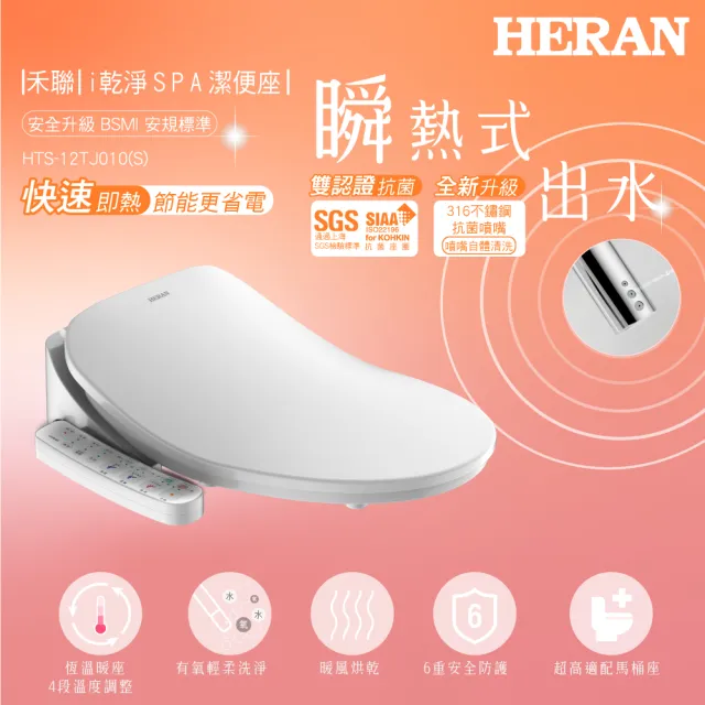 【HERAN 禾聯】省電瞬熱式 i乾淨SPA潔便座 含基本安裝/噴嘴自潔(HTS-12TJ010 S)