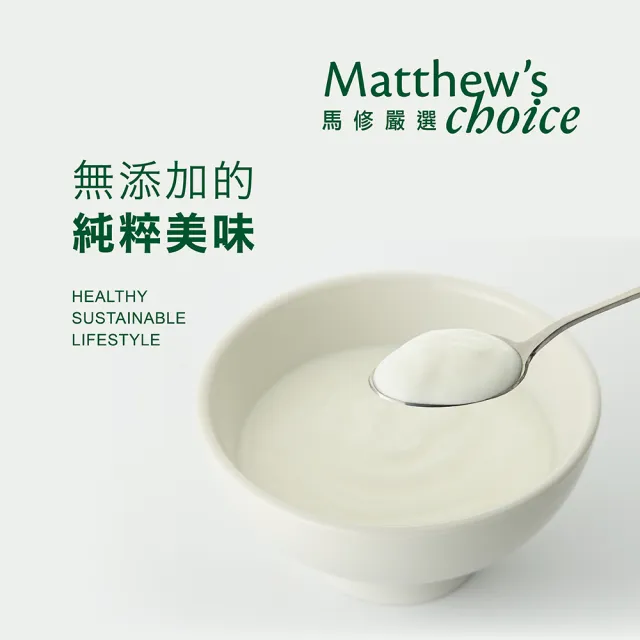 【馬修嚴選】原味優格分享號4入(無加糖、無添加的純乳優格)