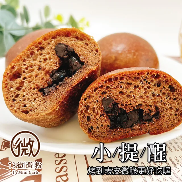 【i3微澱粉】低糖好纖手工麵包-巧克力小餐包15顆(271控糖配方 麵包 高蛋白)