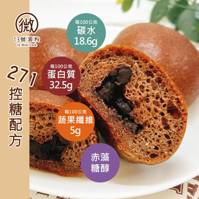 【i3微澱粉】低糖好纖手工麵包-巧克力小餐包48顆(271控糖配方 麵包 高蛋白)