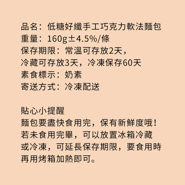 【i3微澱粉】控醣好纖手工巧克力軟法麵包160gx2條(271控糖配方 麵包 營養師)