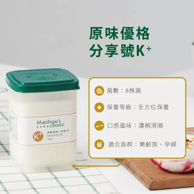 【馬修嚴選】原味優格分享號G+、K+組合(無加糖、無添加純乳優格)