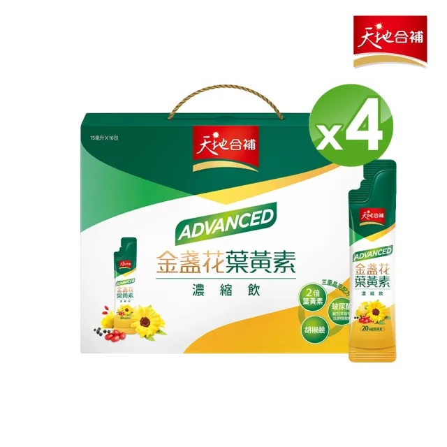 【天地合補】Advanced金盞花葉黃素濃縮飲禮盒15ml×16入×4盒(共64入 送禮推薦/中秋禮盒)