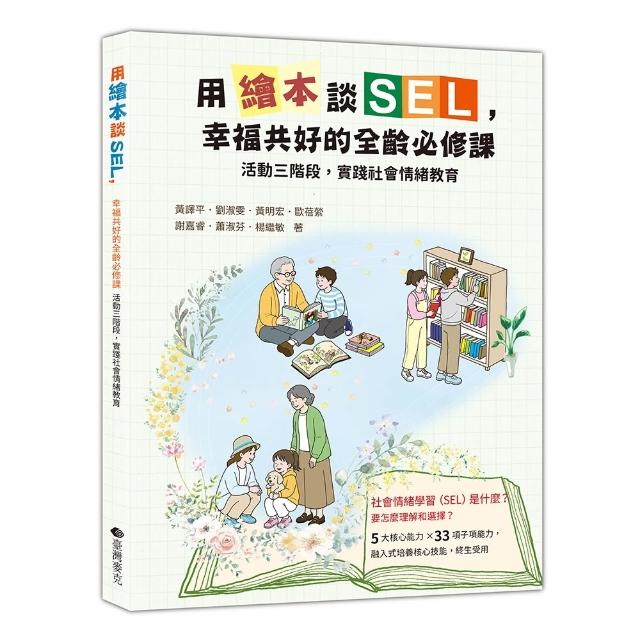 用繪本談SEL 幸福共好全齡必修課