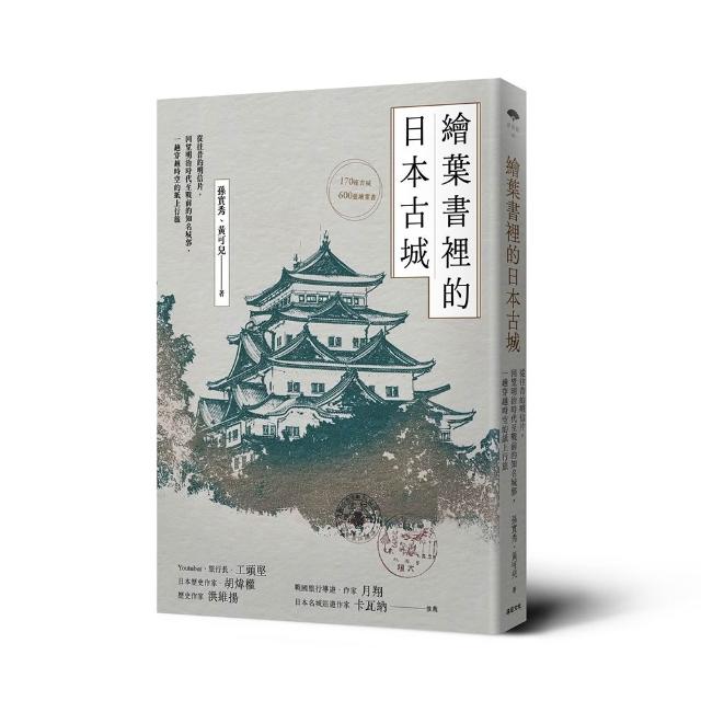 繪葉書裡的日本古城： 從往昔的明信片 回望明治時代至戰前的知名城郭 一趟穿越時空的紙上行旅