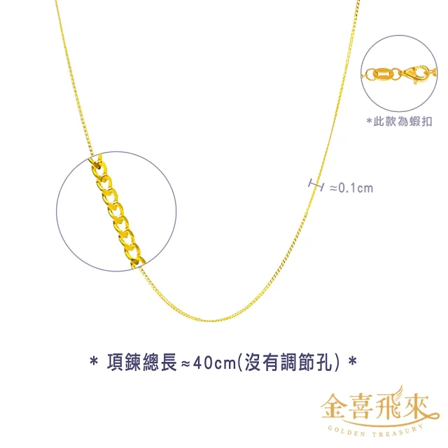 【金喜飛來】黃金項鍊5G扁鍊40公分蝦扣(0.42錢±0.03)