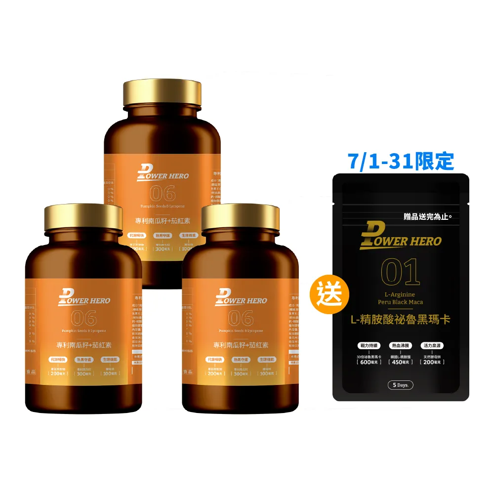 【PowerHero勁漢英雄】水溶性專利南瓜籽+茄紅素x3盒(60顆/盒 酵母鋅)