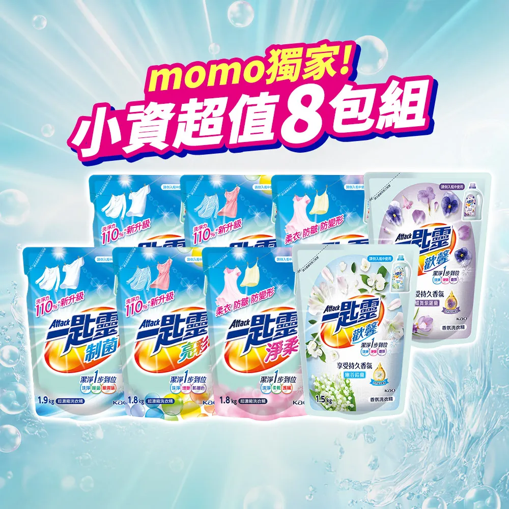 【一匙靈】制菌/亮彩/淨柔/歡馨超濃縮洗衣精補充包8包組(制菌1.9kg/亮彩&淨柔1.8kg/歡馨鈴蘭&紫羅蘭1.5kg)