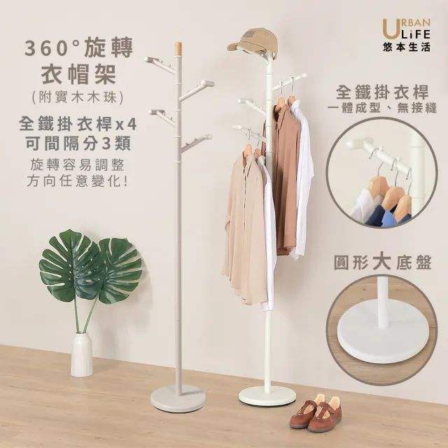 【URBAN LiFE 悠本生活】360°旋轉の衣帽架(掛衣架/吊衣架/收納衣架/玄關架/多功能收納架/入厝禮)