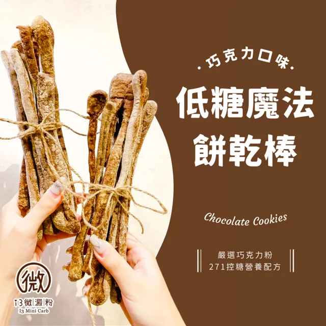 【i3微澱粉】低糖魔法巧克力餅乾棒80gx3袋(271控糖配方 高蛋白 零食 飽足感)