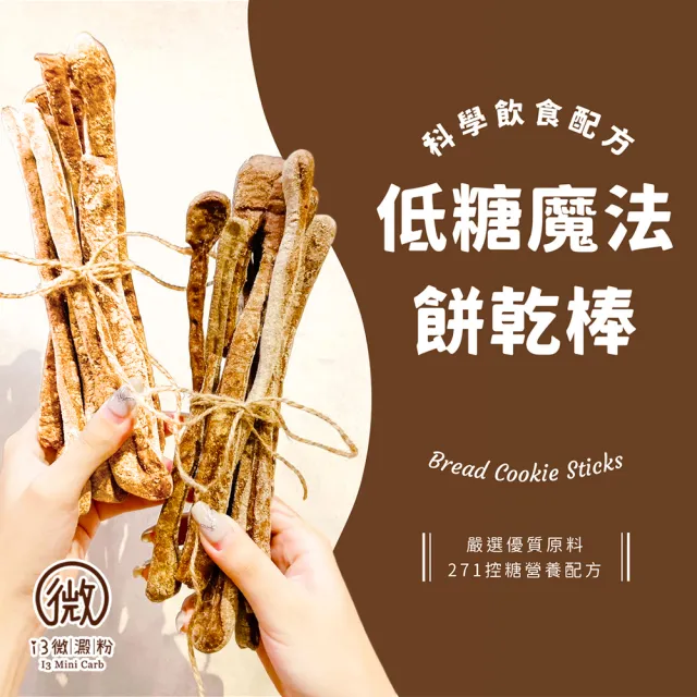 【i3微澱粉】低糖魔法綜合餅乾棒80gx3袋(271控糖配方 高蛋白 零食 飽足感)