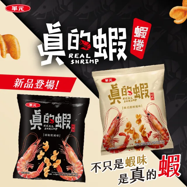 【華元】鹹蔬餅/真魷味/野菜園/玉黍叔/Mini bar(甜卡力/洋蔥圈)/真的蝦蝦捲(胡椒蝦/韓式甜辣) 10入/箱