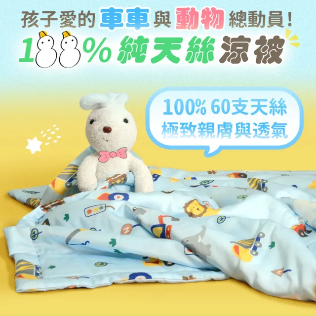 【Embrace 英柏絲】60支100%純天絲涼被 兒童天絲涼被 120x150cm 柔滑 涼感 台灣製 幼稚園午睡必備