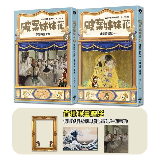 破案姊妹花（3）＋（4）(限量名畫穿梭透卡明信片套組)