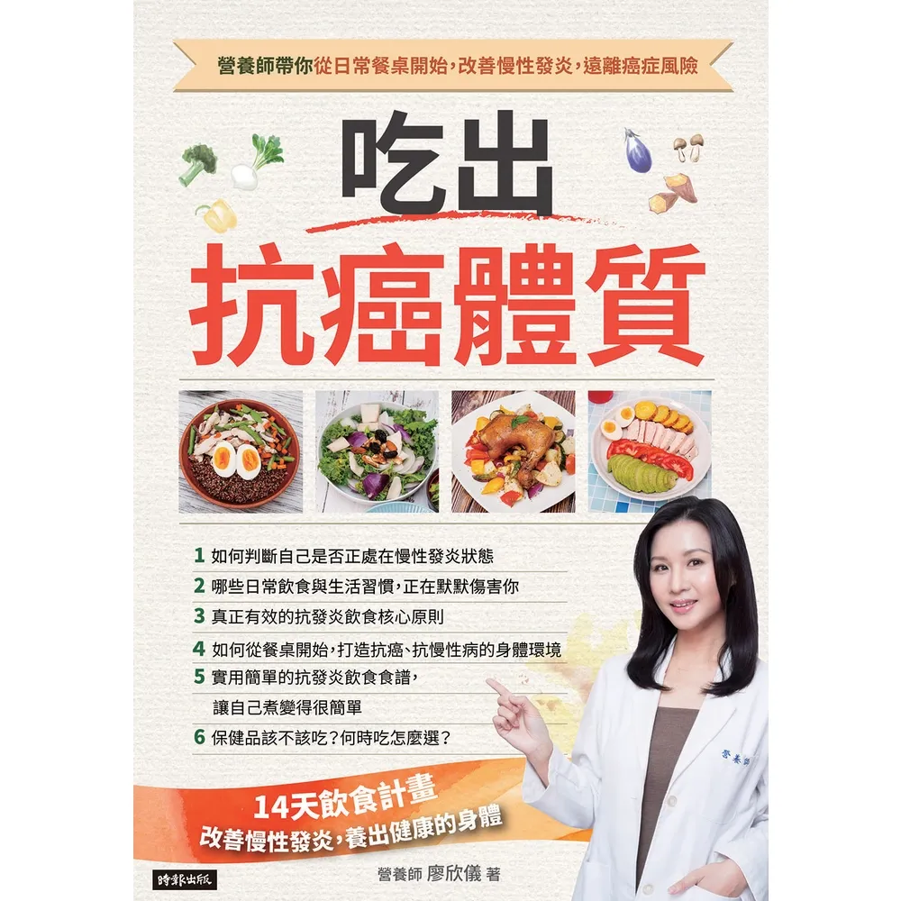 【momoBOOK】吃出抗癌體質：營養師帶你從日常餐桌開始，改善慢性發炎，遠離癌症風險(電子書)