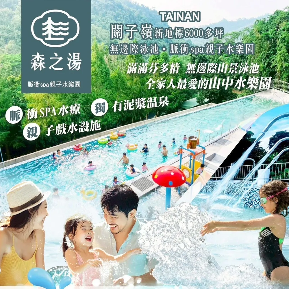 台南關子嶺森之湯|7/17偷殺!脈衝SPA親子水樂園★套票2大1小(無邊際泳池+SPA水療+親子戲水天堂)