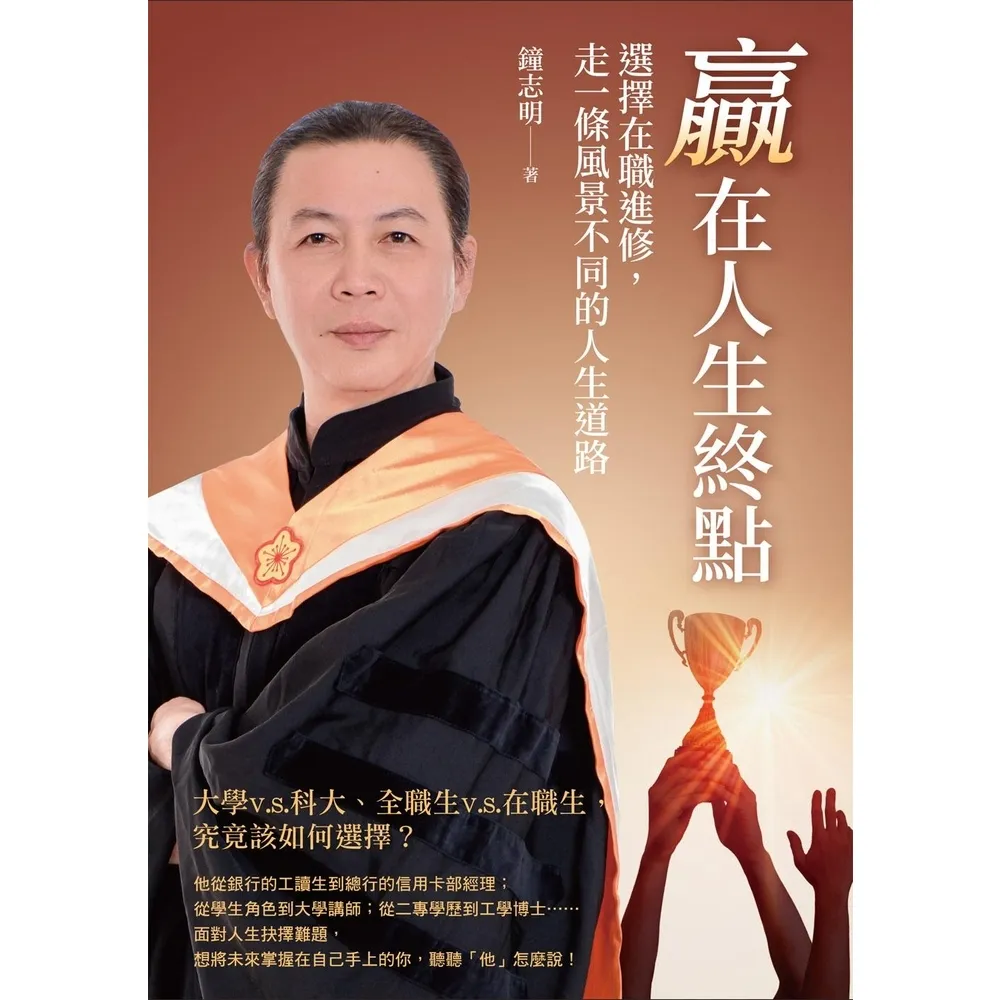 【momoBOOK】贏在人生終點：選擇在職進修 走一條風景不同的人生道路(電子書)