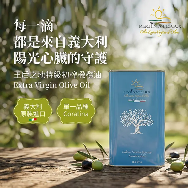 【REGINATERRA 王后之地】即期品 特級初榨橄欖油4入組 (500mlx4入/義大利直送/生飲推薦/雙11限定)