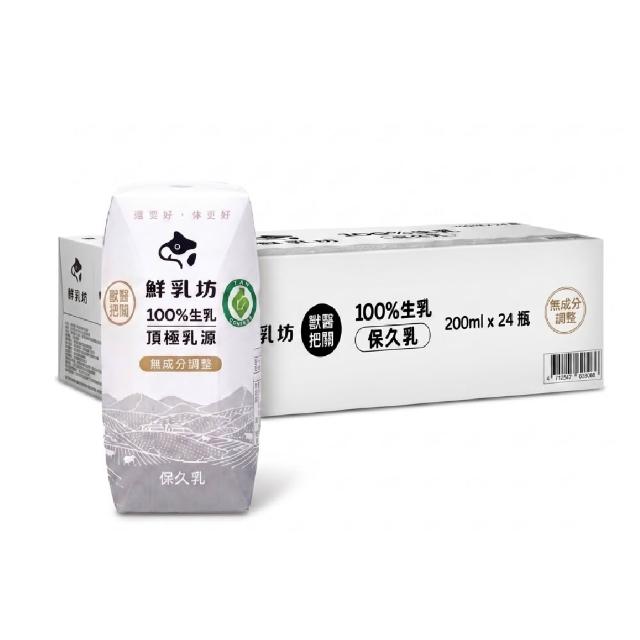 【鮮乳坊】100%原味生乳保久乳200mlx24入/箱