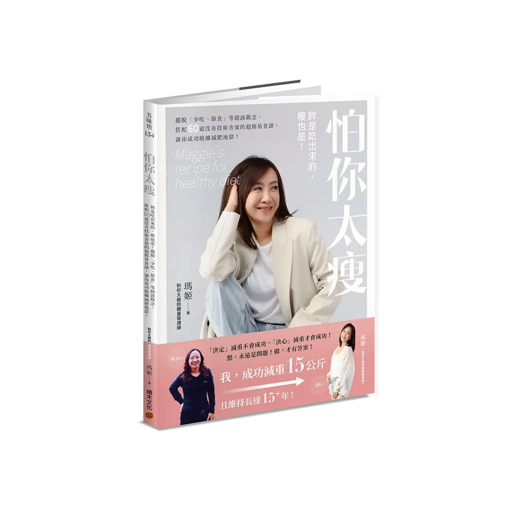 怕你太瘦：胖是吃出來的 瘦也是！擺脫「少吃、節食」等錯誤觀念 搭配60道沒有技術含量的超簡易食譜 讓你成 