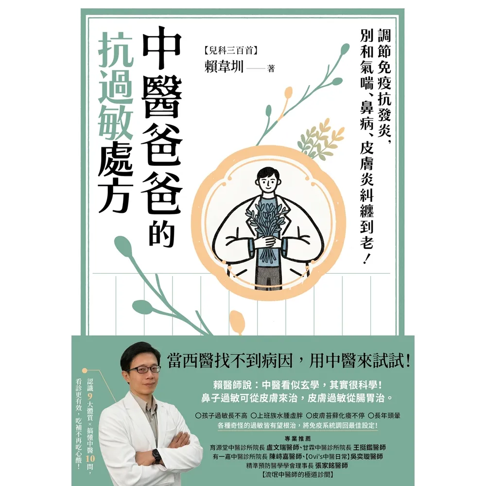 【momoBOOK】中醫爸爸的抗過敏處方(電子書)
