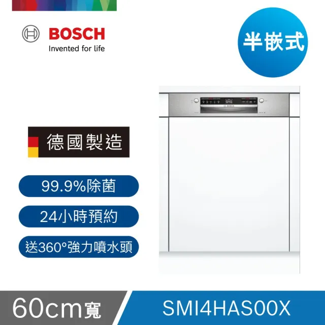 【BOSCH 博世】13人份 半嵌式洗碗機(SMI4HAS00X)