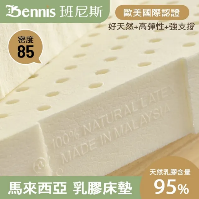 【班尼斯】雙人加大5cm 頂級馬來天然乳膠床墊 6x6.2尺(高密度85高純度95 百萬保證馬來製/50年大廠）