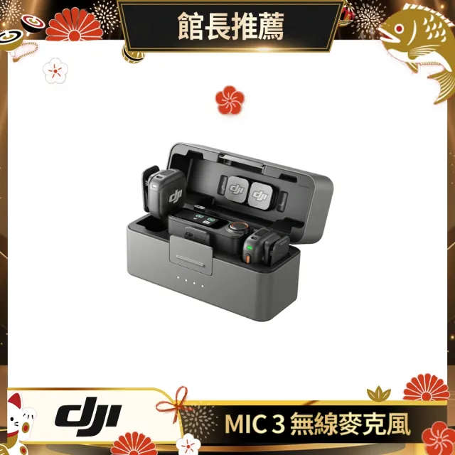 【DJI】MIC 3無線麥克風 ｜支援四發八收｜雙文件32-bit浮點內錄